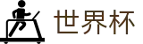 2026世界杯下注网站(SHIJIEBEI)中国竞彩官方网站